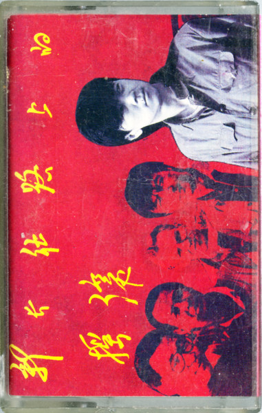 崔健与Ado - 新长征路上的摇滚| Releases | Discogs