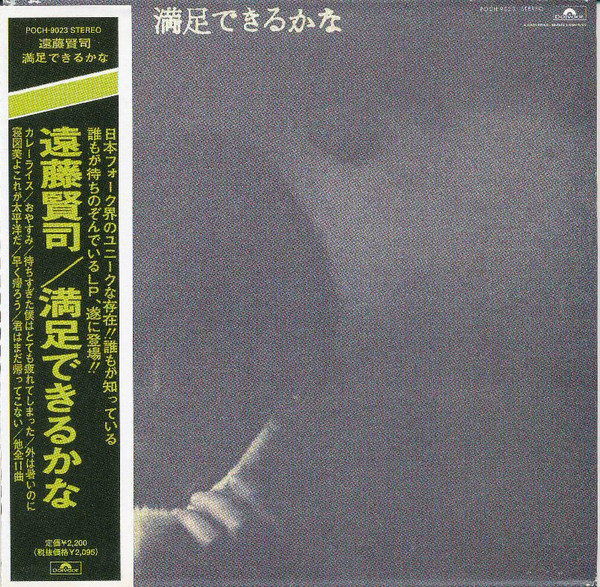 遠藤賢司 - 満足できるかな | Releases | Discogs