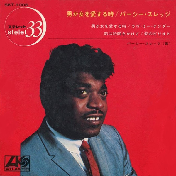 パーシー・スレッジ = Percy Sledge – 男が女を愛する時 = When A Man