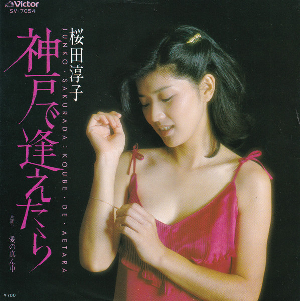 桜田淳子 – 神戸で逢えたら (1980, Vinyl) - Discogs