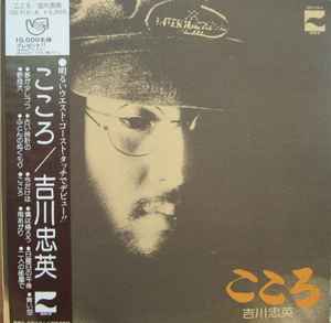 吉川忠英 – こころ (1974, Vinyl) - Discogs