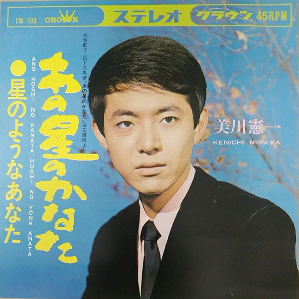 美川憲一 – あの星のかなた (1968, Vinyl) - Discogs