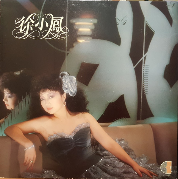 徐小鳳– 全新歌集(1982, Vinyl) - Discogs