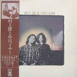 Isato Nakagawa - 村上律と中川イサト album cover