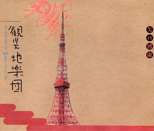 矢口博康 – 観光地楽団 (2005, CD) - Discogs