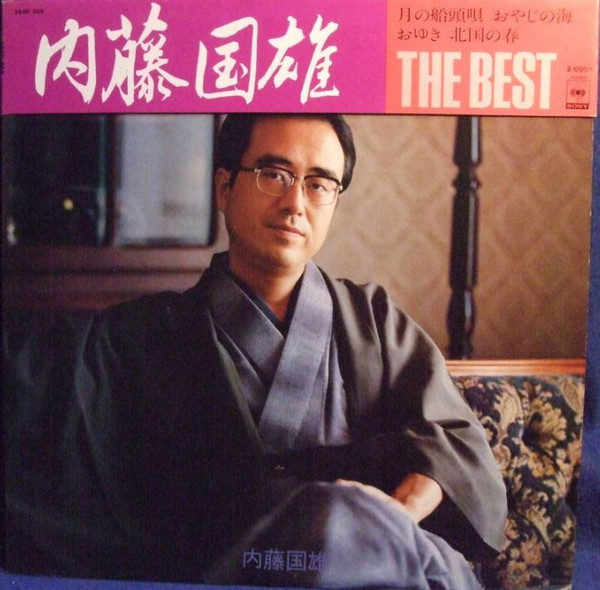 内藤国雄 – The Best (1979, Vinyl) - Discogs