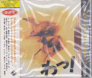 珍品堂: わっ! あの人がこんな歌を…。 (1992, CD) - Discogs