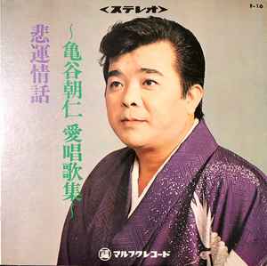 亀谷朝仁 – 悲運情話～亀谷朝仁 愛唱歌集～ (Vinyl) - Discogs