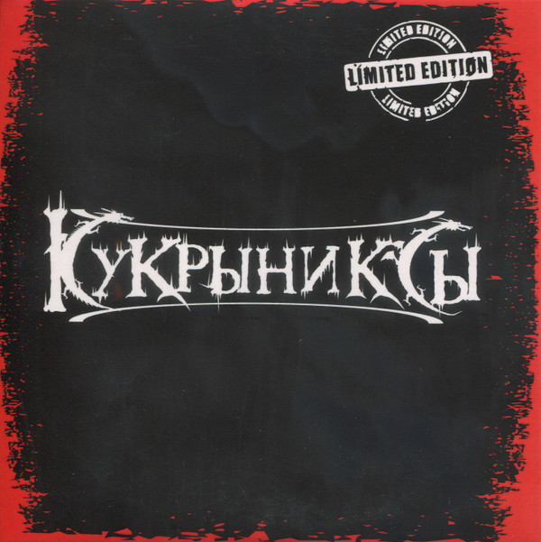 last ned album Кукрыниксы - Раритеты