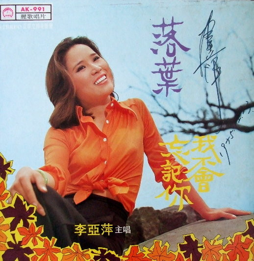 Album herunterladen 李亞萍 - 落葉 我不會忘記