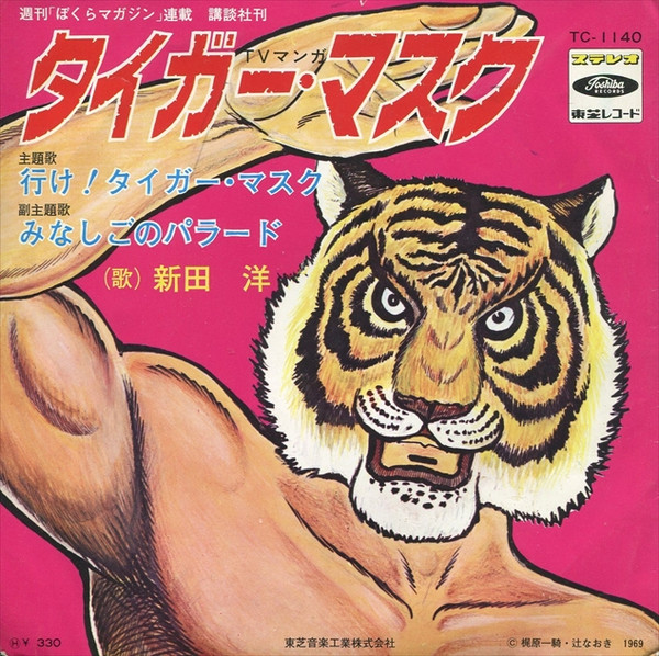 新田洋 – タイガーマスク (1970, Vinyl) - Discogs