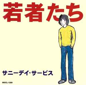 サニーデイ・サービス - 本日は晴天なり | Releases | Discogs