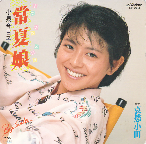 小泉今日子 = Kyon² – 常夏娘 / 哀愁小町 (1985, Vinyl) - Discogs