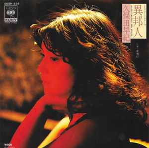 久保田早紀 = Saki Kubota – 異邦人 = Ihojin (1979, Orange Label 