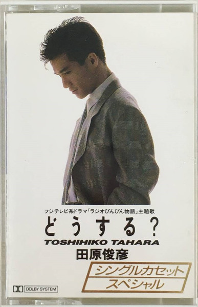 田原俊彦 – どうする? (1987
