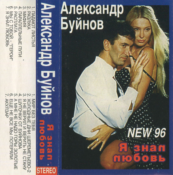 Album herunterladen Александр Буйнов - Я Знал Любовь New 96
