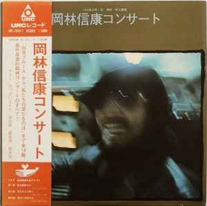 岡林信康 – 岡林信康コンサート (1971, Vinyl) - Discogs