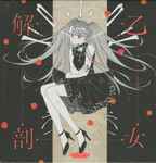 DECO*27 – Otome Dissection / Undead Alice = 乙女解剖 