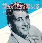 Dean Martin = ディーン・マーティン – Everybody Loves Somebody / A