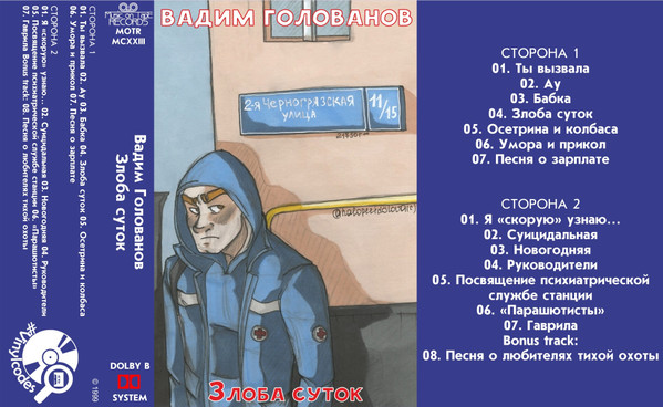 last ned album Вадим Голованов - Злоба Суток