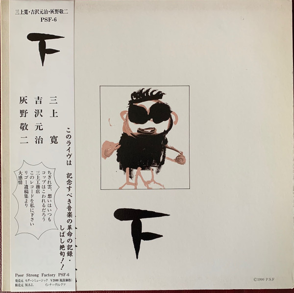 三上寛 ・ 吉沢元治 ・ 灰野敬二 – 平成元年ライブ：下 (1990, Vinyl 