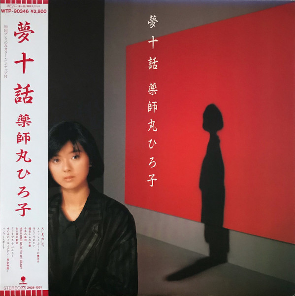 Hiroko Yakushimaru - 夢十話 (Vinyl, Japan, 1985) For Sale | Discogs