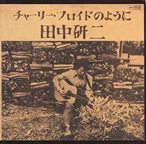 田中研二 – チャーリー・フロイドのように (1999, CD) - Discogs