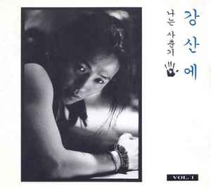 Kang San-ae – 나는 사춘기 Vol. 1 (1994