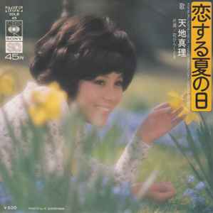 恋する夏の日 = Koi-soru Natsu-no Hi (Vinyl, 7