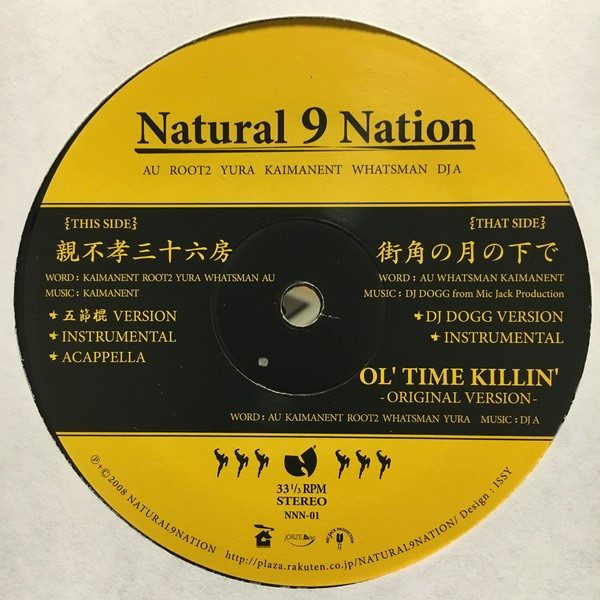 Natural 9 Nation – 親不孝三十六房/ 街角の月の下で(2008, Vinyl