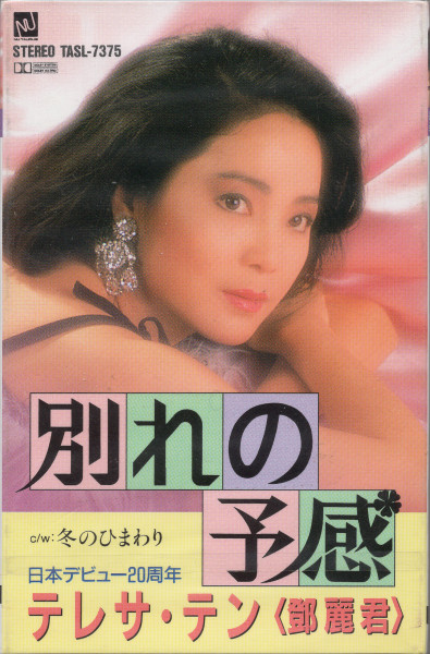 テレサ・テン – 別れの予感 - 冬のひまわり (1994, Cassette) - Discogs