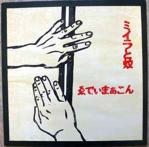 ゑでぃまぁこん – あのこが小鳥と話すとき (2011, Vinyl) - Discogs