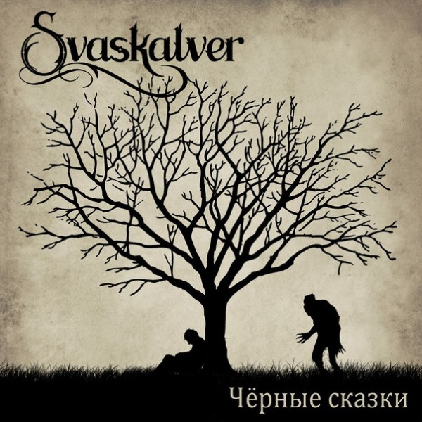 descargar álbum Svaskalver - Чёрные сказки