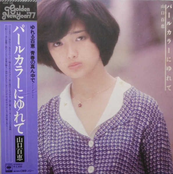 山口百恵 – パールカラーにゆれて (1976