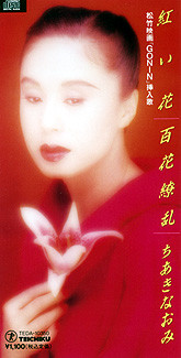 ちあきなおみ 紅い花 百花繚乱 1995 Cd Discogs