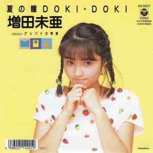 増田未亜 - 夏の瞳Doki･Doki album cover