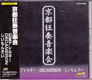 幻覚アレルギー / Decameron / しいもんきい – 京都狂奏音楽会 (1996