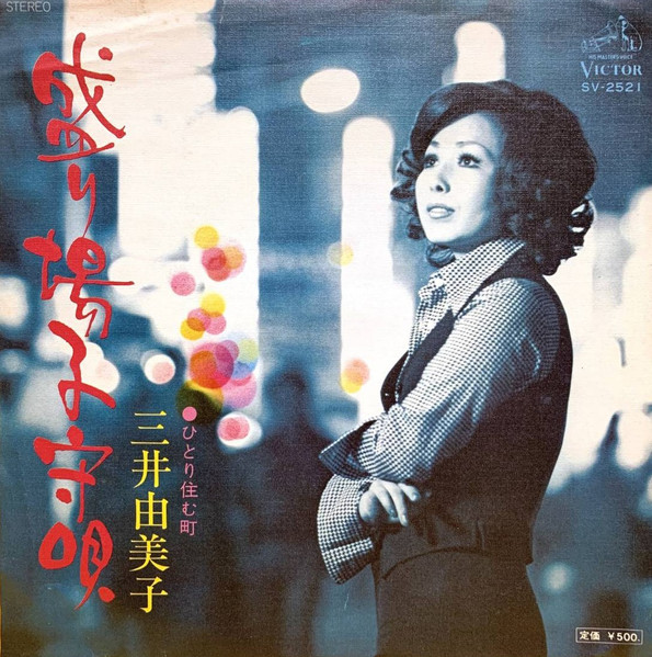 三井由美子 – 盛り場子守唄 (1976