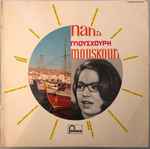 Cover of Τα Πιο Όμορφα Ελληνικά Μου Τραγούδια = Mes Plus Belles Chansons Grecques, 1963, Vinyl