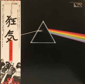 Pink Floyd = ピンク・フロイド – The Dark Side Of The Moon = 狂気 ...