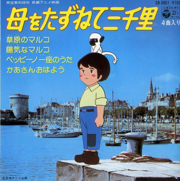 大杉久美子 – 母をたずねて三千里 (1980, Vinyl) - Discogs