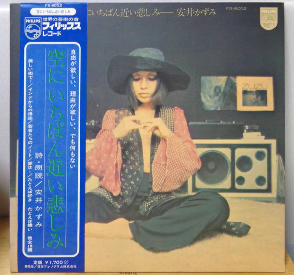 安井かずみ – 空にいちばん近い悲しみ (1971, Vinyl) - Discogs