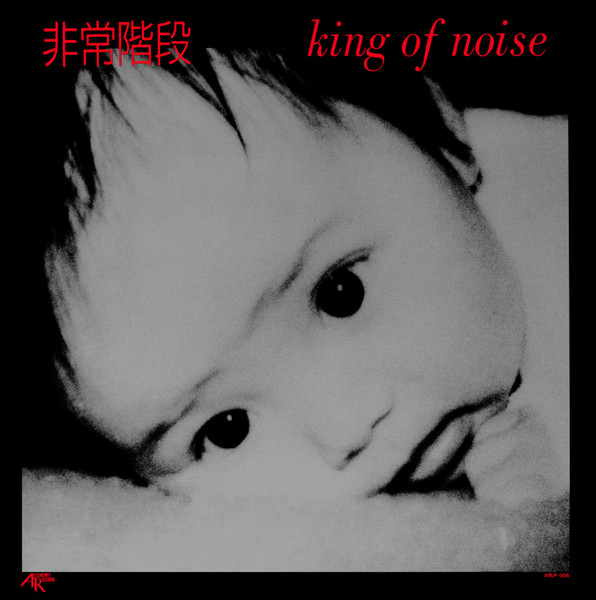 非常階段 – King Of Noise (1985, Vinyl) - Discogs