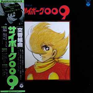 サイボーグ009 (1977, Vinyl) - Discogs