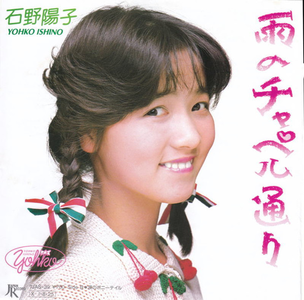 石野陽子 雨のチャペル通り 1985 Vinyl Discogs