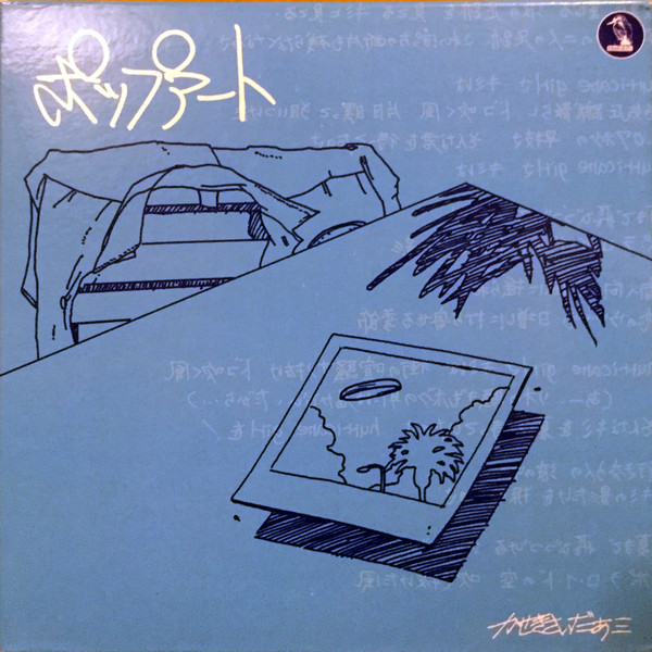 かせきさいだぁ≡ – ポップアート (1998, Vinyl) - Discogs