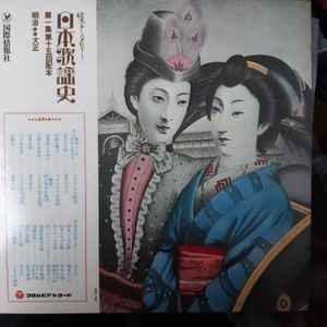 日本歌謡史 第一集 明治大正 (1971, Hard Cover, Vinyl) - Discogs