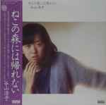 谷山浩子 – ねこの森には帰れない (1977, Vinyl) - Discogs