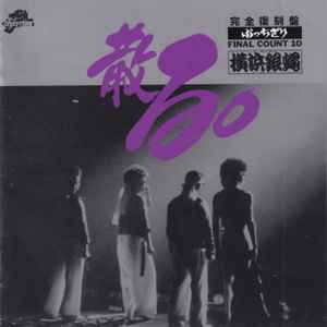 T.C.R.横浜銀蝿R.S. – ぶっちぎり Final Count 10 散る。 (1995, CD