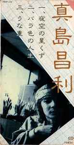 真島昌利 – 夜空の星くず (1991, CD) - Discogs